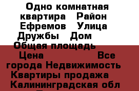 Одно комнатная квартира › Район ­ Ефремов › Улица ­ Дружбы › Дом ­ 29 › Общая площадь ­ 31 › Цена ­ 1 000 000 - Все города Недвижимость » Квартиры продажа   . Калининградская обл.,Приморск г.